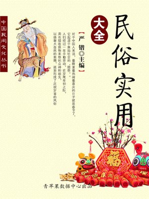 cover image of 民俗实用大全
